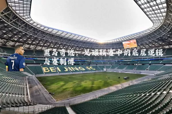 黑马奇迹：足球联赛中的底层逻辑与赛制博弈