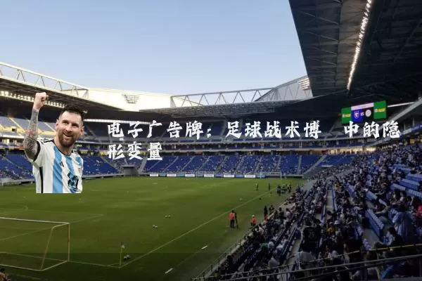 电子广告牌:足球战术博弈中的隐形变量
