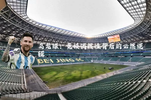 乌龙球：竞技偶然性背后的必然逻辑
