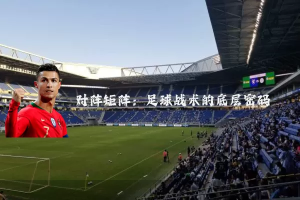对阵矩阵：足球战术的底层密码