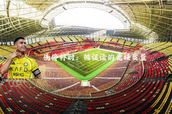 伤停补时：被误读的竞技变量