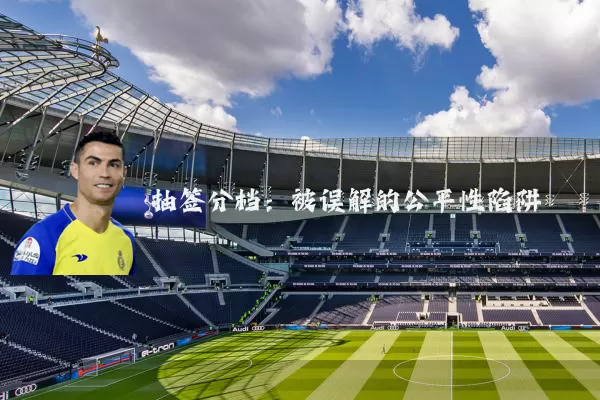 抽签分档：被误解的公平性陷阱