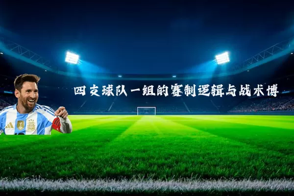 四支球队一组的赛制逻辑与战术博弈