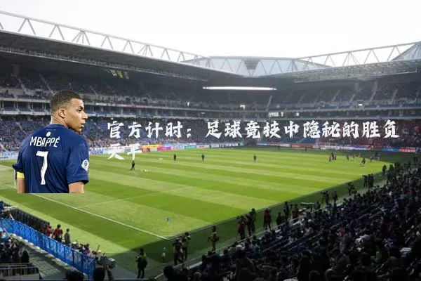 官方计时：足球竞技中隐秘的胜负天平