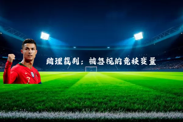 助理裁判:被忽视的竞技变量