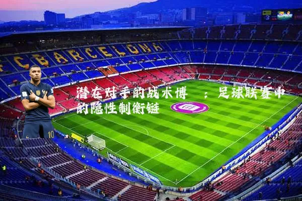 潜在对手的战术博弈：足球联赛中的隐性制衡链